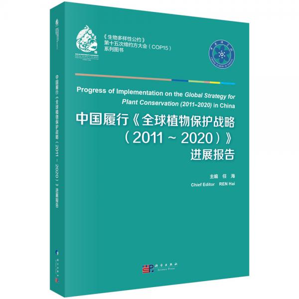 中国履行《全球植物保护战略(2011－2020)》进展报告