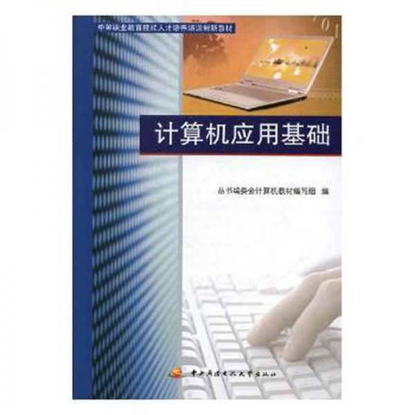 計(jì)算機(jī)應(yīng)用基礎(chǔ)