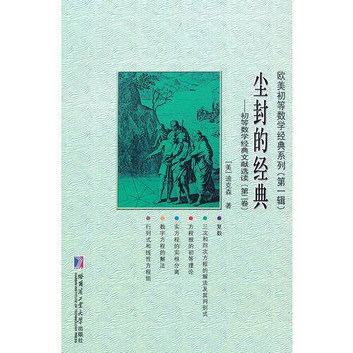 塵封的經(jīng)典——初等數(shù)學(xué)經(jīng)典文獻(xiàn)選讀（第二卷）
