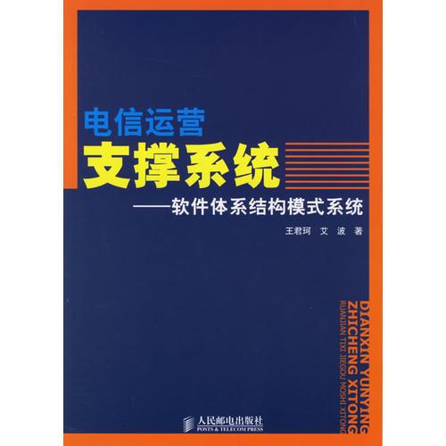 電信運(yùn)營支撐系統(tǒng)：軟件體系結(jié)構(gòu)模式系統(tǒng)