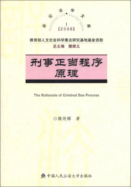 诉讼法学文库1（2006）：刑事正当程序原理