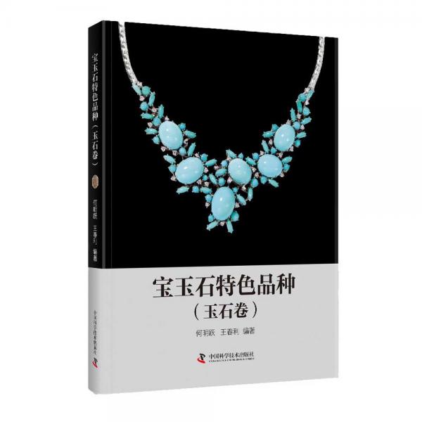 寶玉石特色品種（玉石）