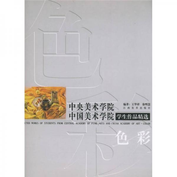 中央美術(shù)學(xué)院中國(guó)美術(shù)學(xué)院學(xué)生作品精選:色彩
