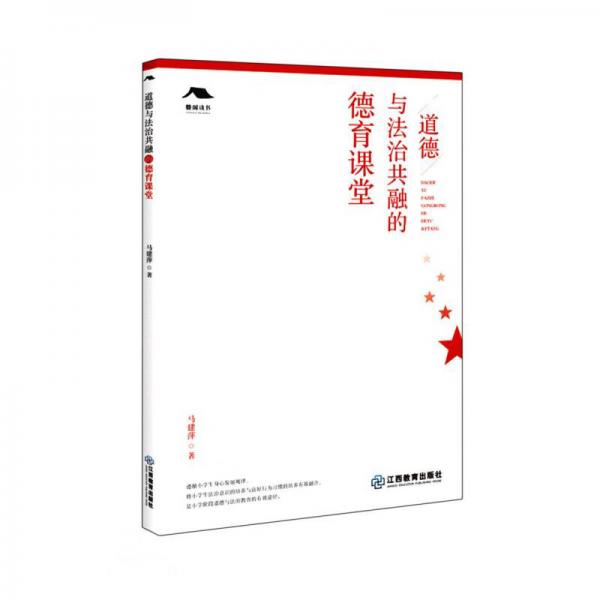 道德與法治共融的德育課堂