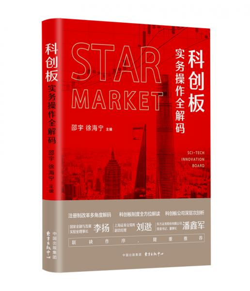 科創(chuàng)板實(shí)務(wù)操作全解碼