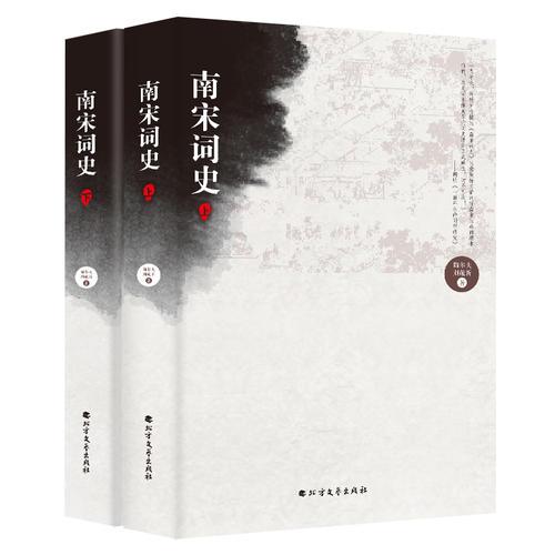 南宋詞史（套裝上下冊）