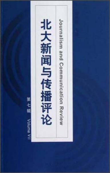 北大新聞與傳播評論（第7輯）