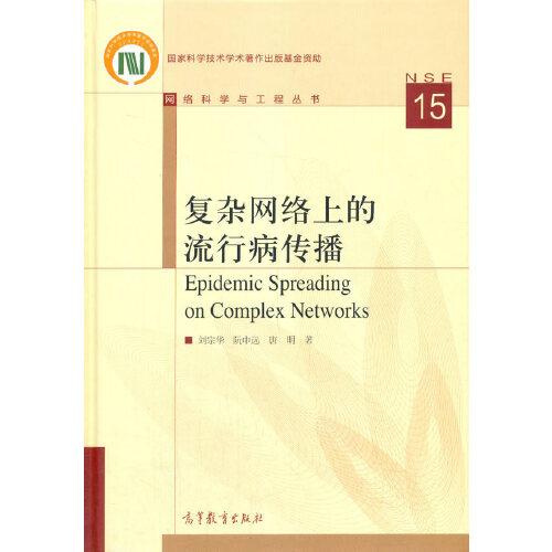 復雜網絡上的流行病傳播