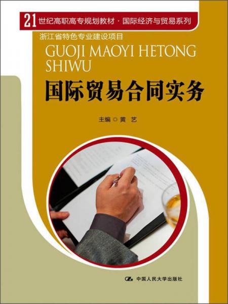 国际贸易合同实务/21世纪高职高专规划教材·国际经济与贸易系列