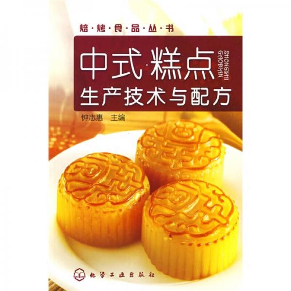 中式糕點(diǎn)生產(chǎn)技術(shù)與配方