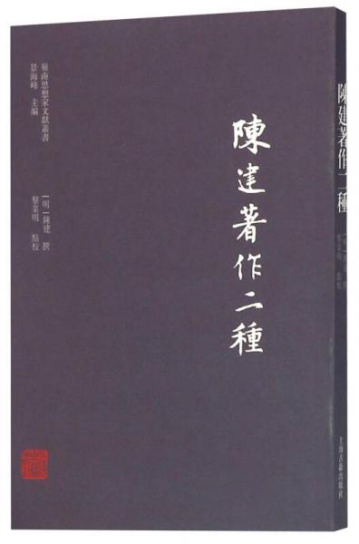 陳建著作二種