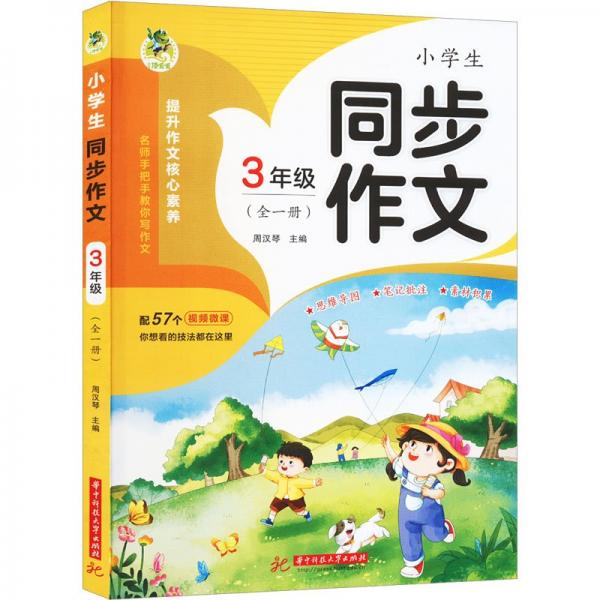 小學生同步作文 3年級(全1冊)