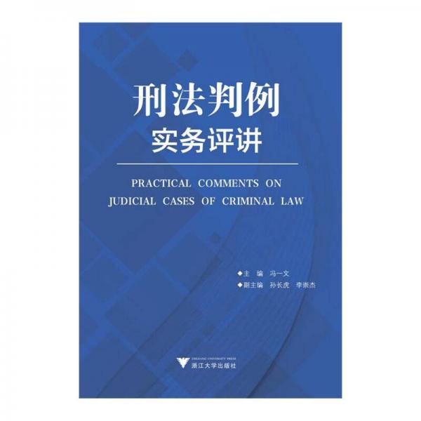刑法判例實(shí)務(wù)評(píng)講