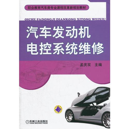 汽車發(fā)動(dòng)機(jī)電控系統(tǒng)維修