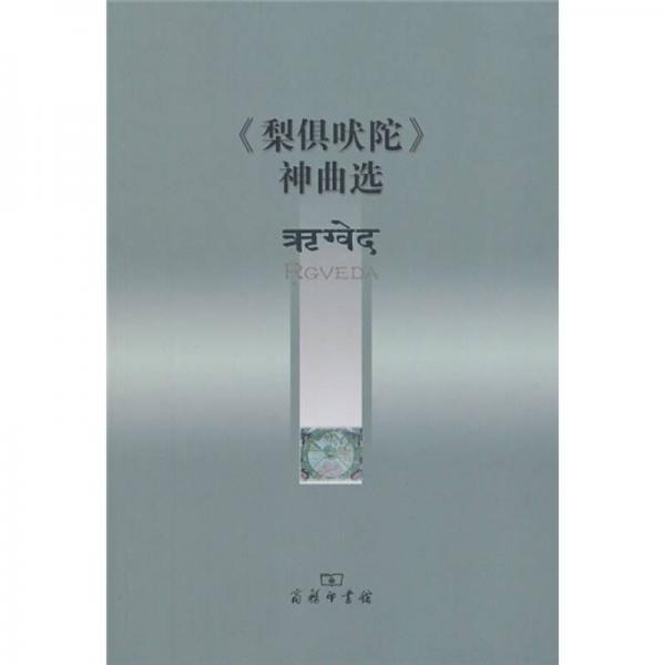 《梨俱吠陀》神曲選