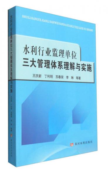 水利行業(yè)監(jiān)理單位三大管理體系理解與實施