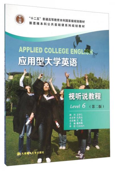 應(yīng)用型大學(xué)英語視聽說教程