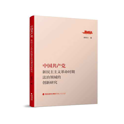 中国共产党新民主主义革命时期法治领域的创新研究