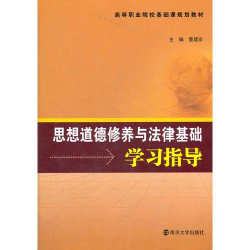 高等職業(yè)院校基礎(chǔ)課教材 思想道德修養(yǎng)與法律基礎(chǔ)學(xué)習(xí)輔導(dǎo)
