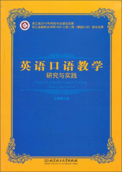 英語口語教學(xué)研究與實踐