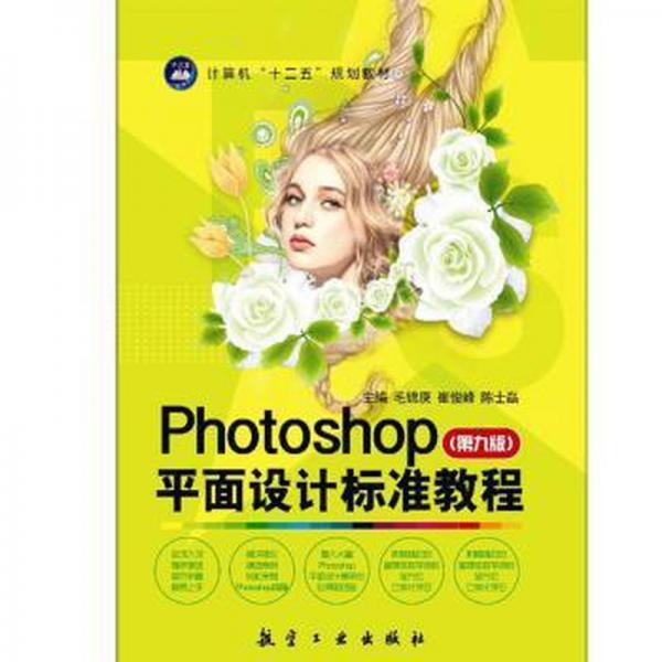 Photoshop平面设计标准教程