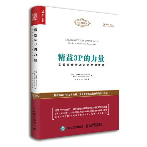 精益3P的力量 实现突破性改进的关键技术