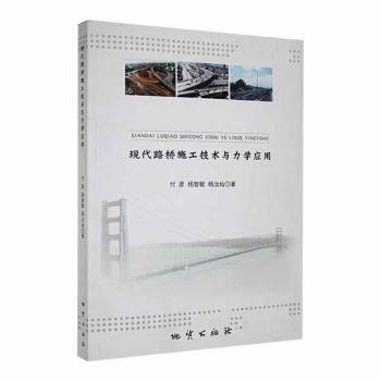 全新正版圖書 現(xiàn)代路橋施工技術(shù)與力學(xué)應(yīng)用付彥地質(zhì)出版社9787116111363 黎明書店