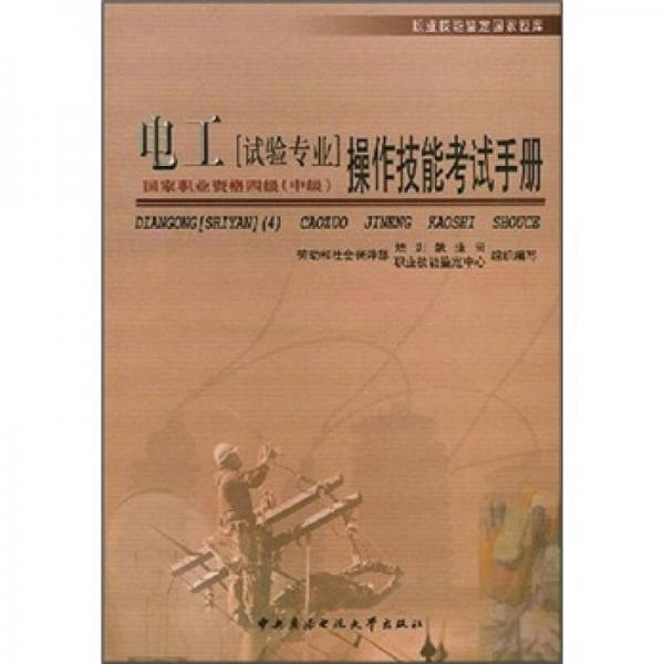 职业技能鉴定国家题库：电工（试验专业四级中级）操作技能考试手册