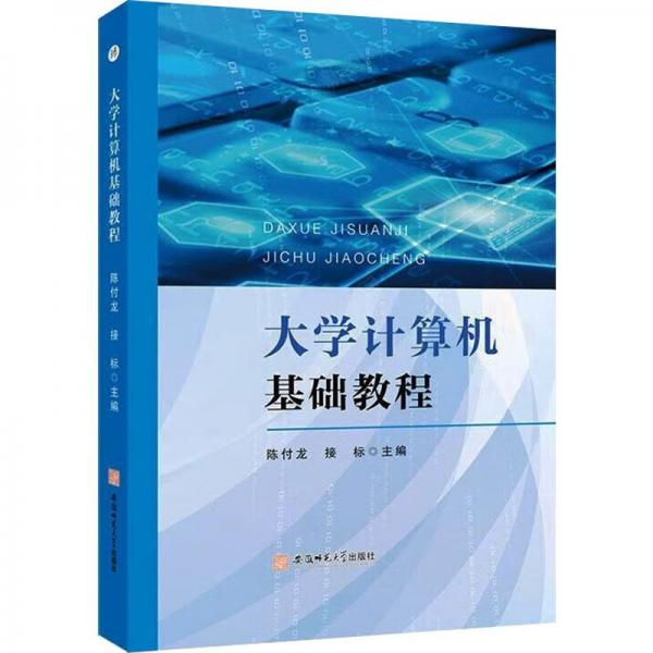 大學(xué)計算機基礎(chǔ)教程