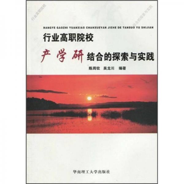 行業(yè)高職院校產(chǎn)學(xué)研結(jié)合的探索與實(shí)踐