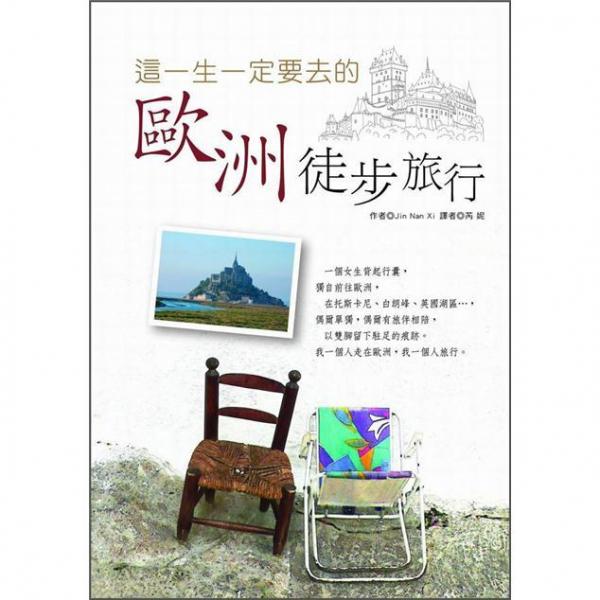 這一生一定要去的歐洲徒步旅行