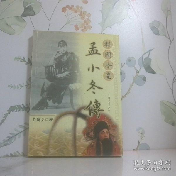 梨園冬皇孟小冬傳