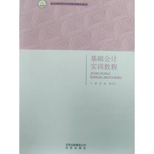 基礎(chǔ)會計實訓(xùn)教程 [武屹, 董金鳳, 主編]