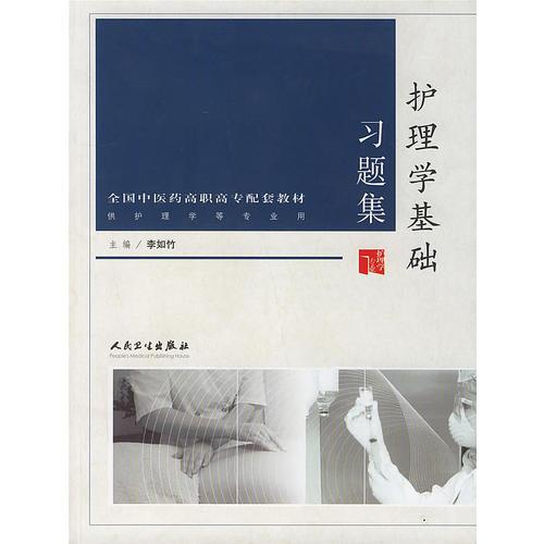 護理學基礎習題集/供護理學等專業(yè)用