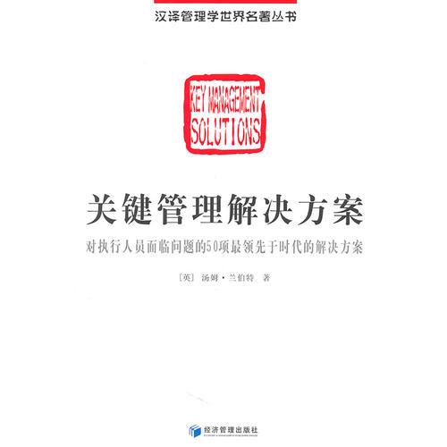 關(guān)鍵管理解決方案