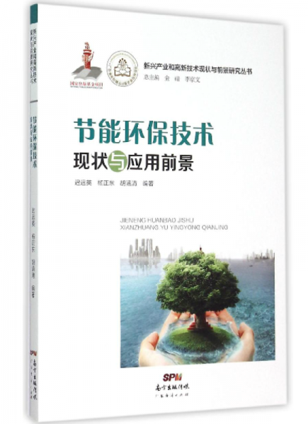 新兴产业和高新技术现状与前景研究丛书：节能环保技术现状与应用前景