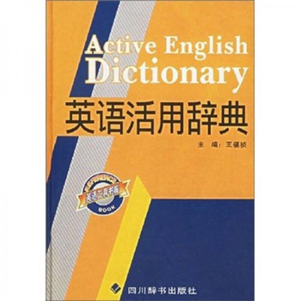英语活用辞典