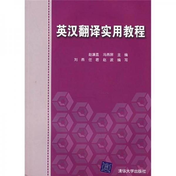 英漢翻譯實用教程