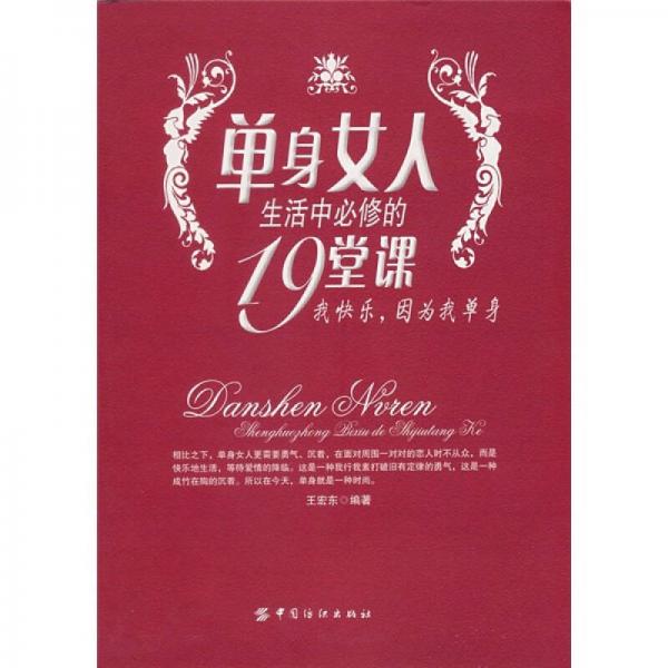 單身女人生活中必修的19堂課