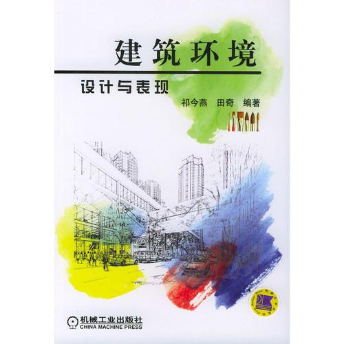 建筑環(huán)境設計與表現(xiàn)