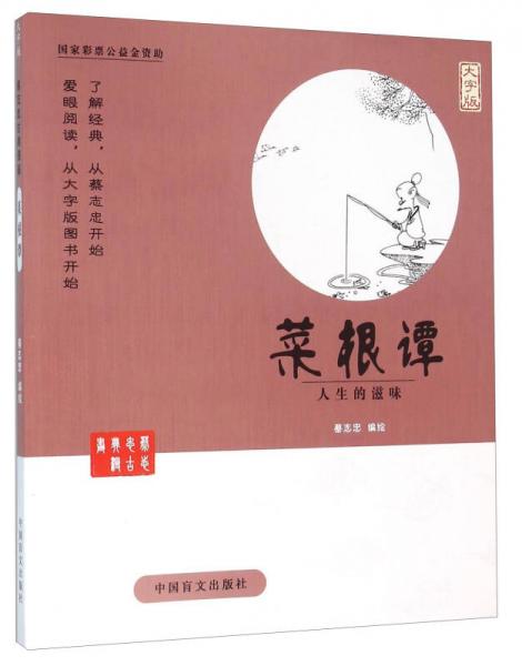 中国盲文出版社 蔡志忠漫画系列 菜根谭