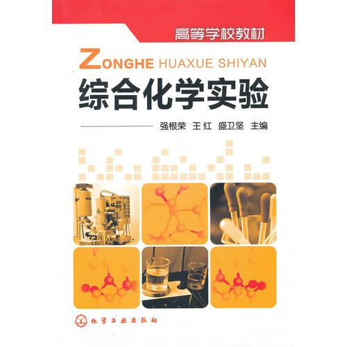 綜合化學(xué)實(shí)驗(yàn)(張根榮)