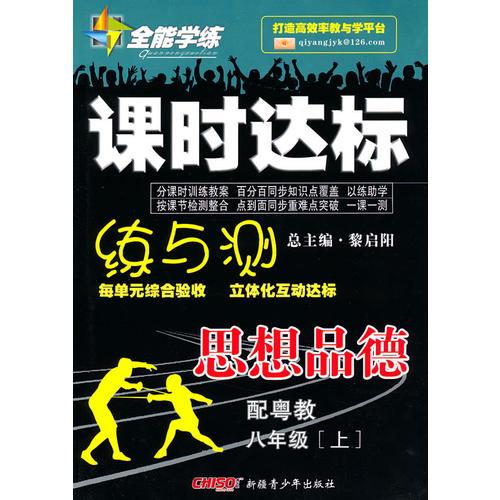 思想品德：八年级·上（配粤教）（2010.5印刷）/全能学练课时达标