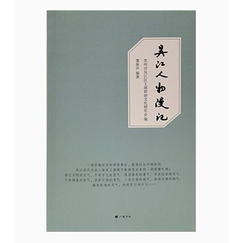 吳江人物漫記