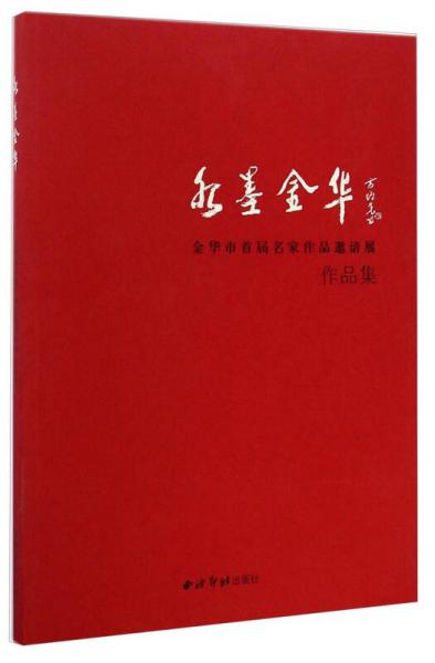 水墨金華：金華市首屆名家作品邀請展作品集
