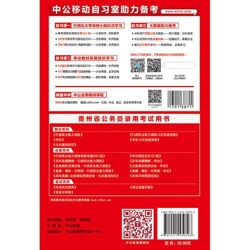 中公2017贵州省公务员录用考试辅导教材考前冲刺预测试卷行政职业能力测验+申论