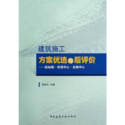 建筑施工方案優(yōu)選與后評價——航站樓·體育中心·會展中心