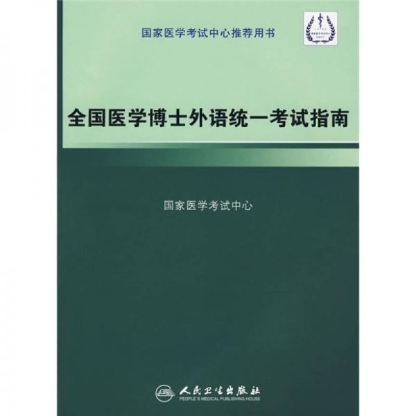 全国医学博士外语统一考试指南