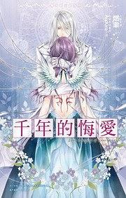 魔鬼紳士錄4：千年的悔愛