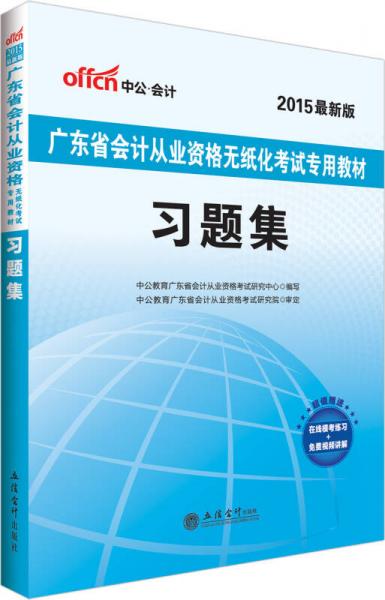 中公2015廣東省會(huì)計(jì)從業(yè)資格無(wú)紙化考試專用教材：習(xí)題集（新版）